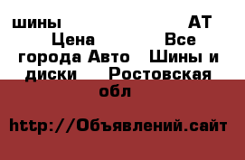 шины  Dunlop Grandtrek  АТ20 › Цена ­ 4 800 - Все города Авто » Шины и диски   . Ростовская обл.